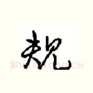 规
