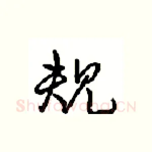 规