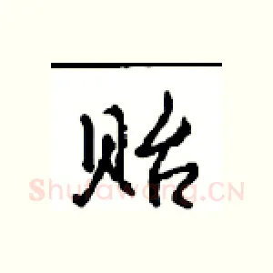 贻