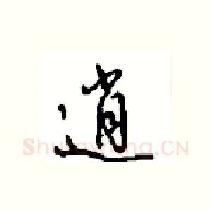 逍