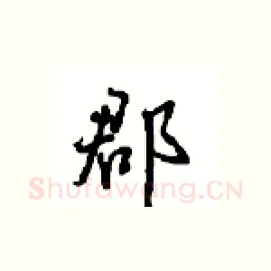 郡