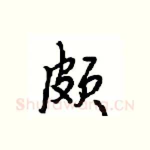 颇