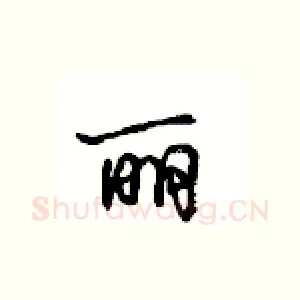 丽