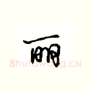 丽