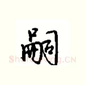 嗣