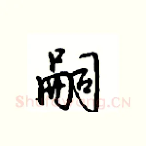 嗣