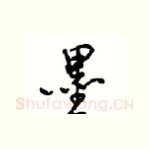 墨