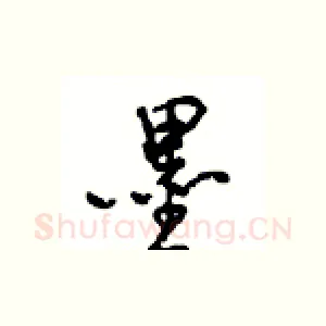 墨