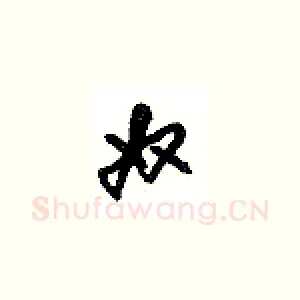 奴