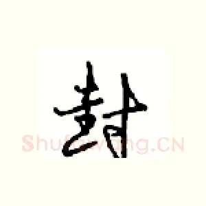 封