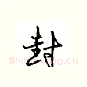 封