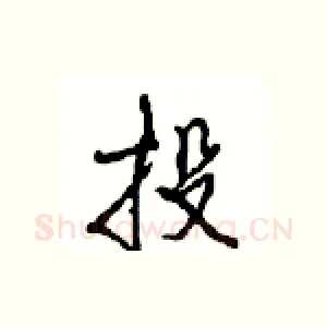 投