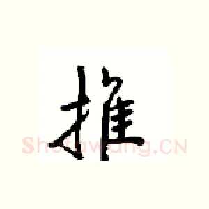推
