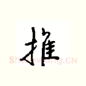 推