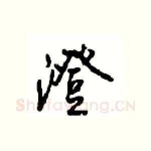 澄
