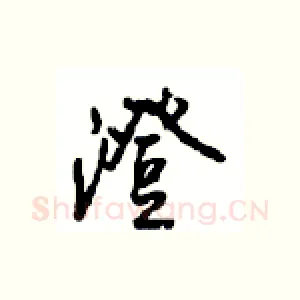 澄