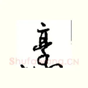 烹