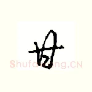 甘
