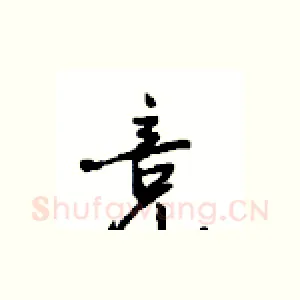 竞
