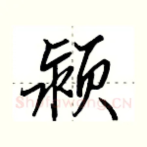 颍