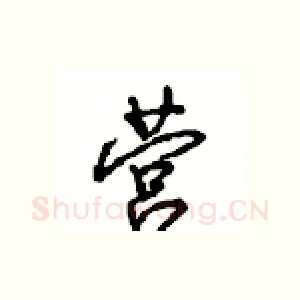 营