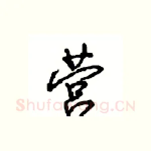 营