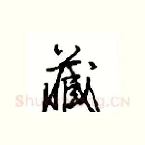 藏