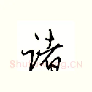 诸