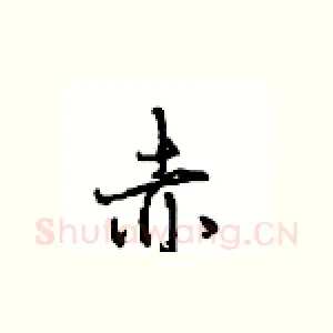 赤