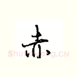 赤