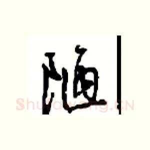 陋