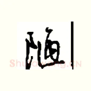 陋