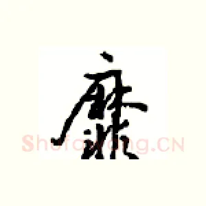 靡
