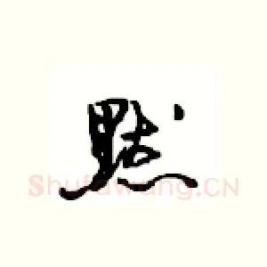 默