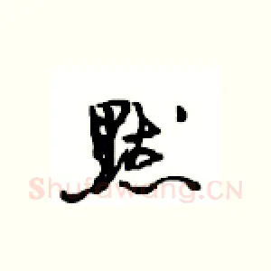 默