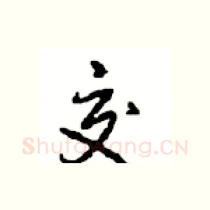 交
