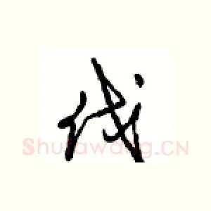 伐
