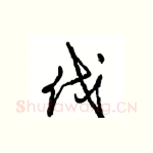 伐