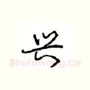 兴