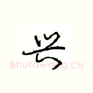 兴