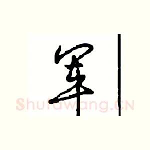 军
