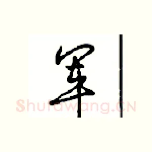军