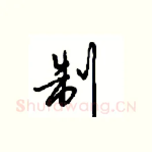 制