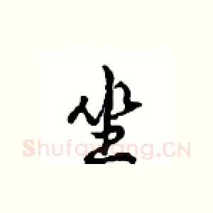 坐