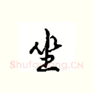 坐