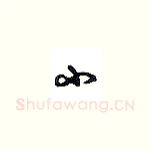 小
