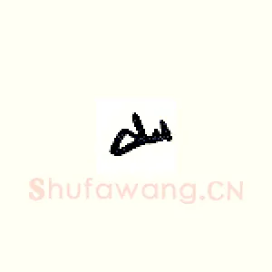 山