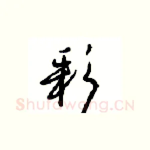 彩