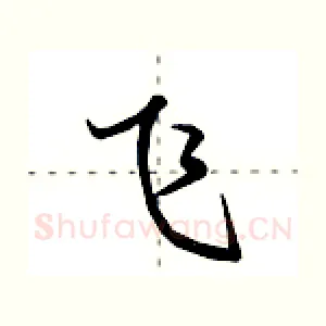 飞