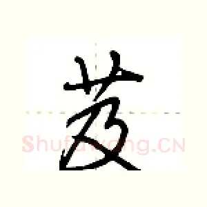 芨